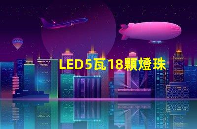 LED5瓦18顆燈珠和6瓦16顆燈珠哪個更亮？
